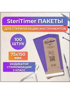 Пакеты 75*150мм 100шт для стерилизации инструментов