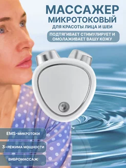 Микротоковый массажер для лица микротоки аппарат EMS