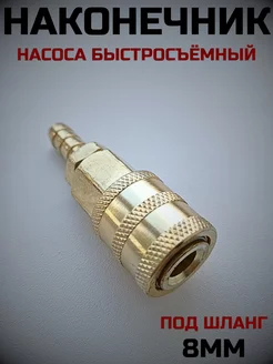 Наконечник насоса быстросъёмный 8мм