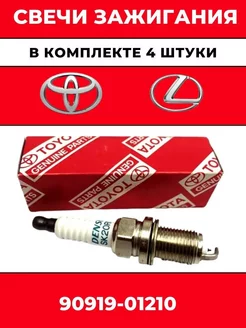 Комплект свечей зажигания 90919-01210 для Toyota (4шт)