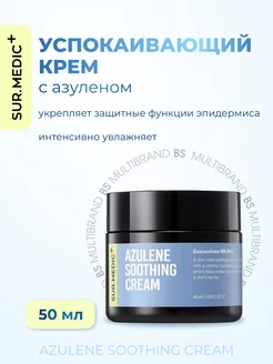 Успокаивающий крем с азуленом Azulene Soothing Cream, 50мл