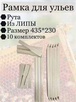 Рамка для ульев 435х230 Рута. 10 комплектов