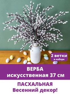 Верба искусственная пасхальная для декора букет