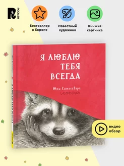 Я люблю тебя всегда. Книжка-картинка Сказка для малышей