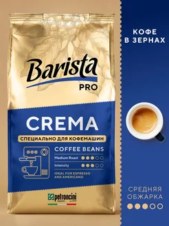 Кофе в зернах 1 кг свежеобжаренный Crema зерновой