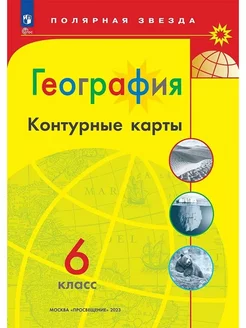 Контурные Карты География. 6 класс ФГОС