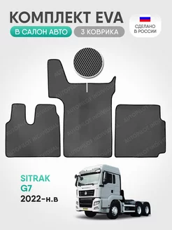 Эва коврики в салон Sitrak G7 2022-н.в