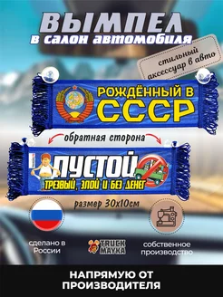 Вымпел Рожденный в СССР