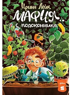 Мафия с подоконника