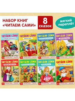 Набор книг для детей Сказки "Читаем сами" 8 шт