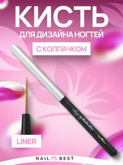 Кисть для маникюра - Liner с колпачком для дизайна Нейл Бест