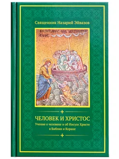 Человек и Христос. Учение о человеке и о Христе