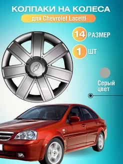 Колпаки на колеса для Lacetti 14 1шт