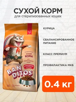 Корм сухой для стерилизованных кошек курица 0,4 кг