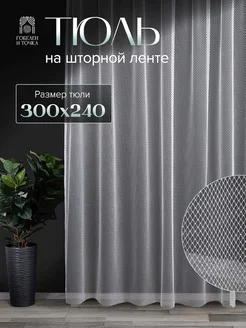 Тюль в спальню 300*240 готовая