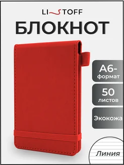 Блокнот для записей в линию кожаный А6- записная книжка 50л