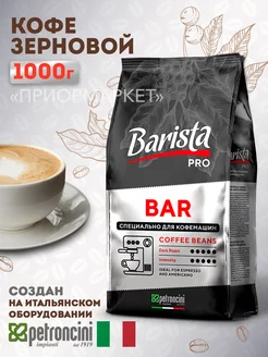 Кофе в зернах Pro Bar 1 кг