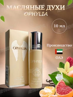 Масляные духи Ophylia от Fragrance World