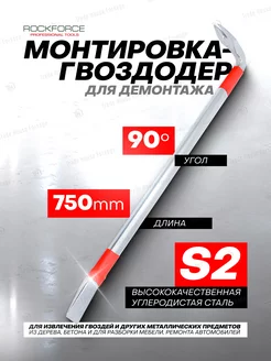 Монтировка-гвоздодер 750мм 90°