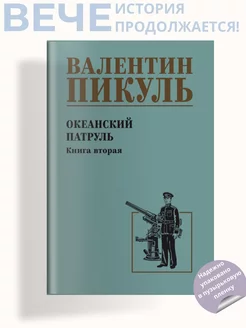 Океанский патруль кн.2 Пикуль В.С. Роман