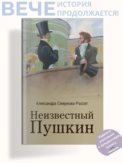 Неизвестный Пушкин. Записки 1825-1845 гг