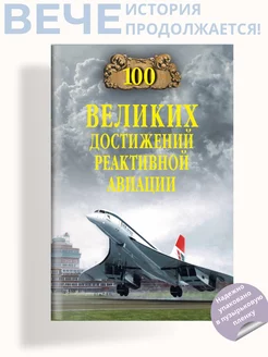 100 великих достижений реактивной авиации