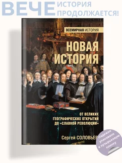 От великих географических открытий до "Славной революции"