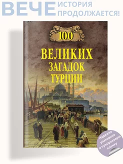 100 великих загадок Турции