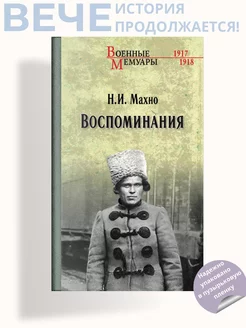 Воспоминания. Махно Н.И