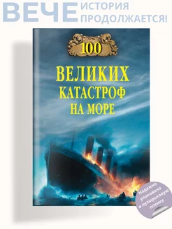 100 великих катастроф на море