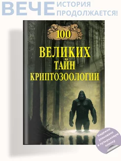 100 великих тайн криптозоологии