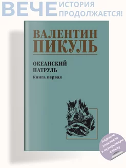 Океанский патруль кн.1 Пикуль В.С. Роман