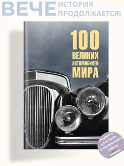 100 великих автомобилей мира