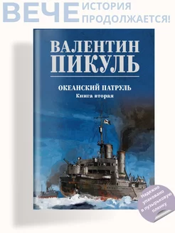 Океанский патруль кн.2 Пикуль В.С. Роман