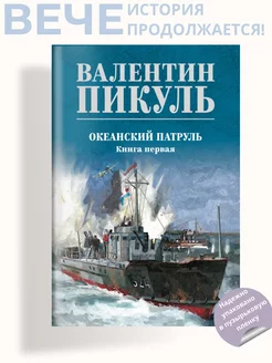 Океанский патруль кн.1 Пикуль В.С. Роман