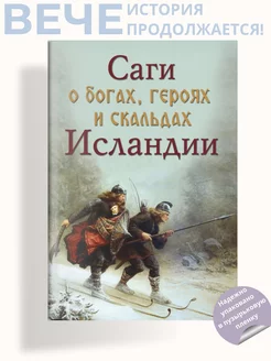 Саги о богах, героях и скальдах Исландии