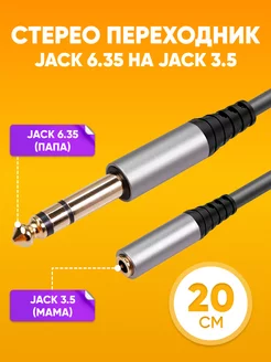 Аудио стерео переходник Jack 6.35 - mini Jack 3.5, 20 см