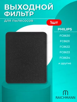 Фильтр выходной поролоновый для пылесосов Philips