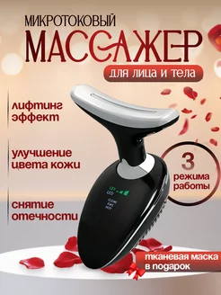 Микротоковый массажер для лица и шеи