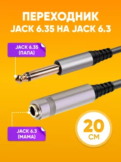 Аудио моно переходник Jack 6.35 - Jack 6.35, 20 см