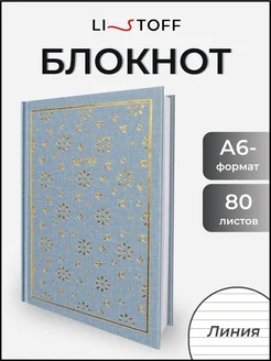 Блокнот планер записная книжка в линейку подарочный А6- 80л