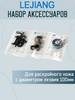 Набор аксессуаров раскройного ножа 100мм бренд LEJIANG продавец Продавец № 589174