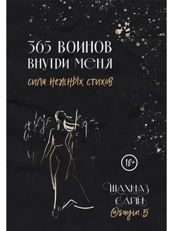 365 воинов внутри меня. Сила нежных стихов