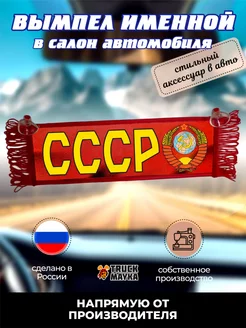 Вымпел СССР