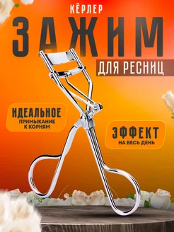 Зажим для ресниц керлер