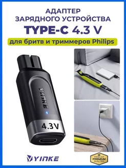 Зарядка type-c 4,3V для Philips one blade