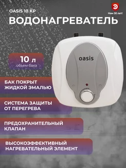 Водонагреватель ОASIS 10 KP