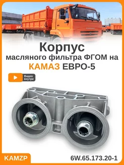 Корпус масляного фильтра ФГОМ Камаз ЕВРО-5