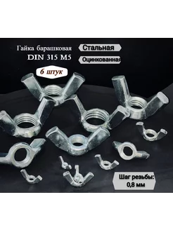 Гайка барашковая DIN 315 M5, 6 штук