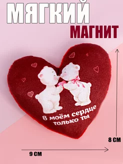 Мягкий магнит сердечко В моём сердце только ты